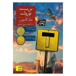 بن بست نورولت