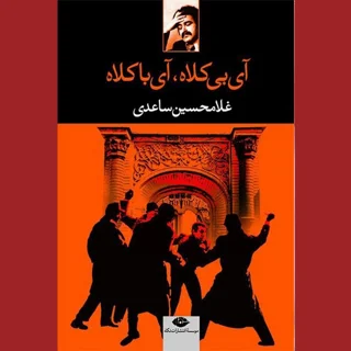 آی بی کلاه، آی با کلاه