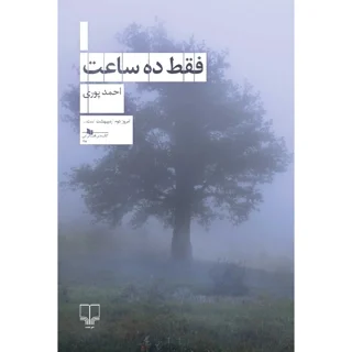فقط ده ساعت