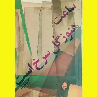 ساعت هنوز گُل سرخ است