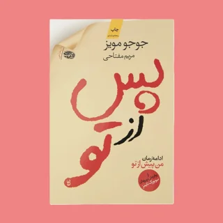 پس از تو