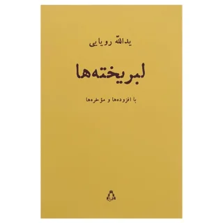 لبریخته ها