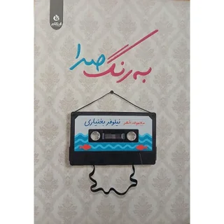به رنگ صدا