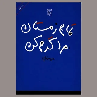 تمام زمستان مرا گرم کن