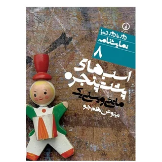 اسب های پشت پنجره