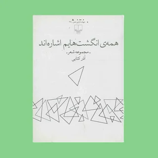 همۀ انگشت هایم اشاره اند