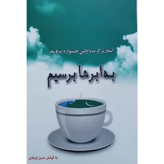به ابرها برسیم