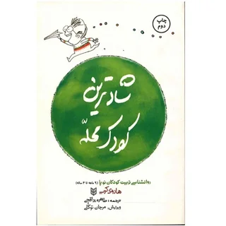 شادترین کودک محلّه