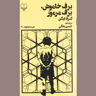 برف خاموش، برف مرموز