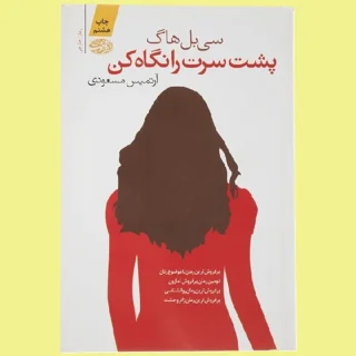 پشت سرت را نگاه کن