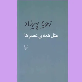 مثل همۀ عصرها