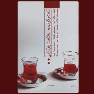 گفت و گو دربارۀ عقلانیت و نوگرایی