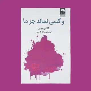 و کسی نماند جز ما