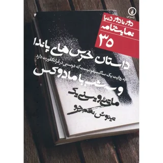 داستان خرسهای پاندا به روایت یک ساکسیفونیست که دوستی در فرانکفورت دارد