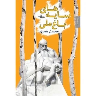 سایه های باغ ملی