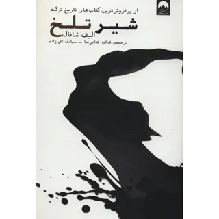 شیر تلخ