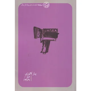میز / 1979