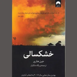 خشکسالی