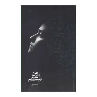 من الف نیستم