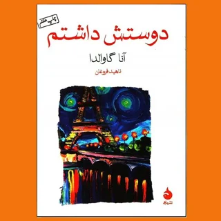 دوستش داشتم