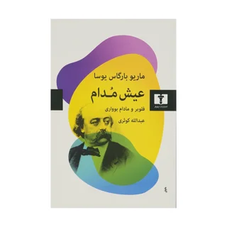 عیش مدام