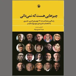 چیزهایی هست که نمی دانی