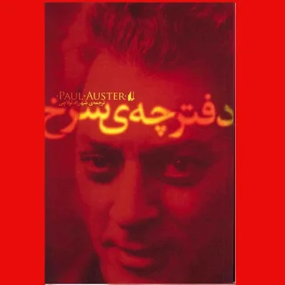 دفترچۀ سرخ
