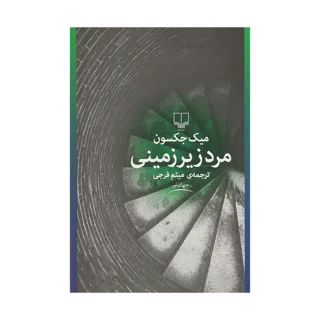 مرد زیرزمینی