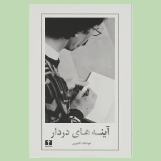 آینه های دردار