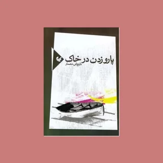 پارو زدن در خاک