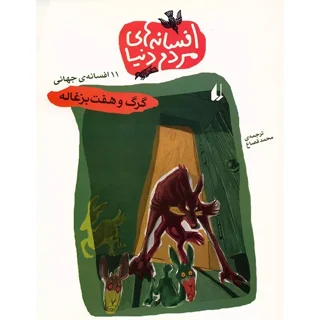 گرگ و هفت بزغاله