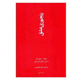 رنجوری عشق