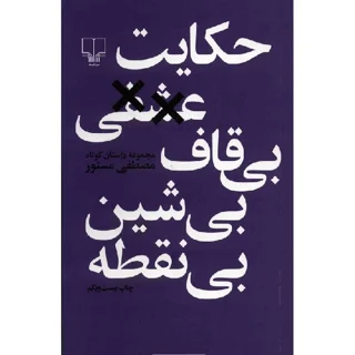 حکایت عشقی بی قاف بی شین بی نقطه