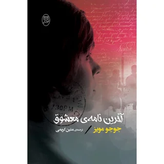 آخرین نامۀ معشوق