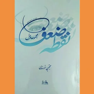 نقطه ضعف