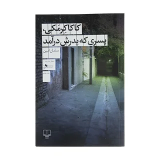 کاکا کِرمَکی، پسری که پدرش درآمد