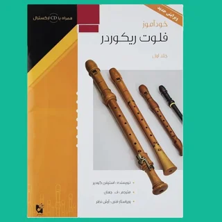 خودآموز فلوت ریکوردر