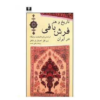 تاریخ و هنر فرش بافی در ایران