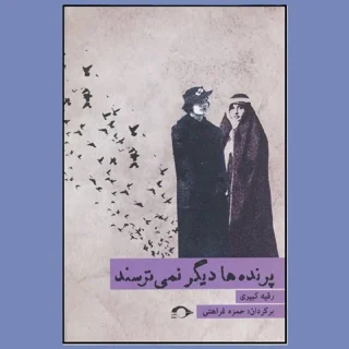 پرنده ها دیگر نمی ترسند