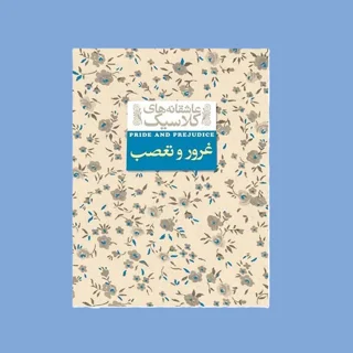 غرور و تعصب