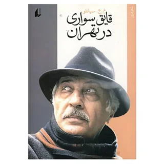 قایق سواری در تهران