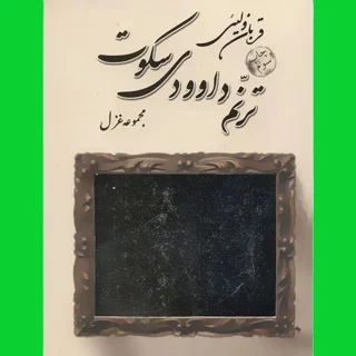ترنم داوودی سکوت