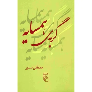گربۀ همسایه