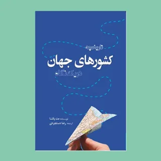 کشورهای جهان