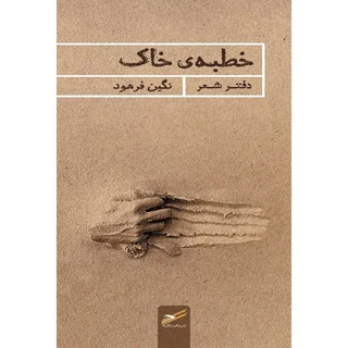خطبۀ خاک