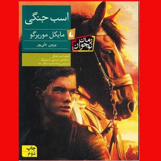 اسب جنگی
