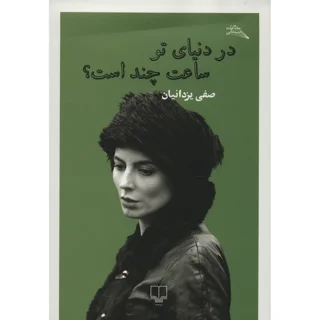 در دنیای تو ساعت چند است؟