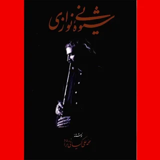شیوۀ نی نوازی
