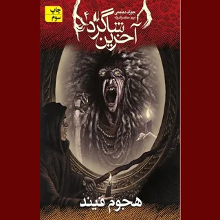 آخرین شاگرد 4