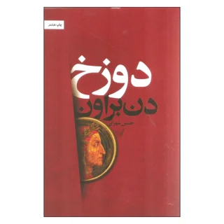 دوزخ
